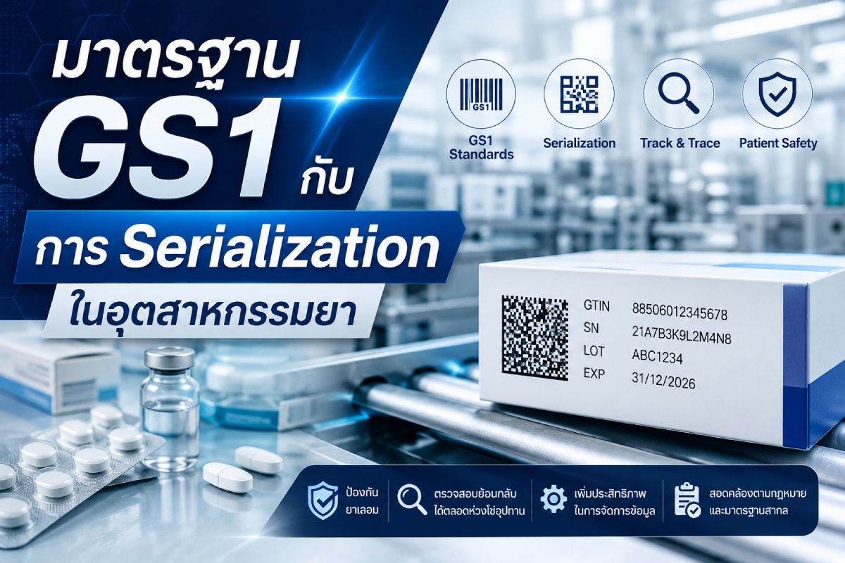 มาตรฐาน GS1 กับการ Serialization ในอุตสาหกรรมยา